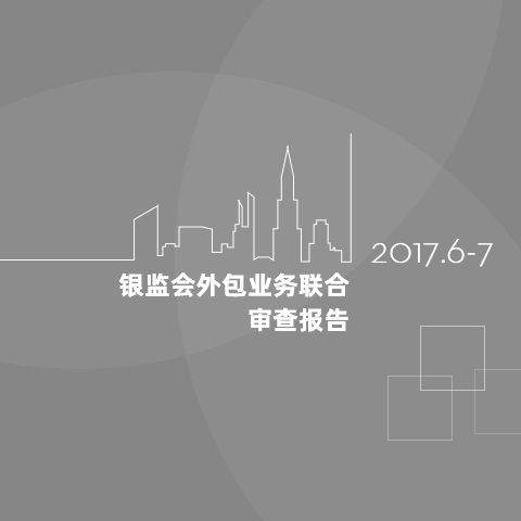 2017年接受了銀保監(jiān)會(huì)主導(dǎo)的信息安全大檢查