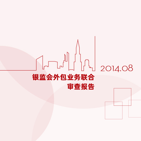 2014年接受了銀保監(jiān)會(huì)主導(dǎo)的信息安全大檢查