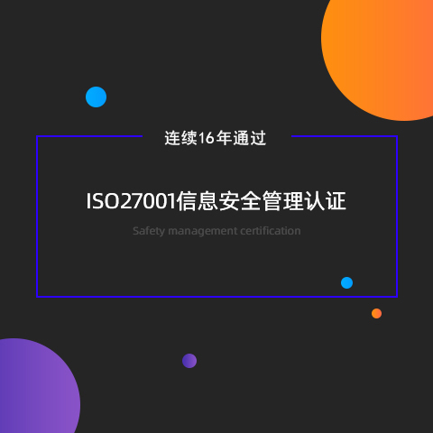 連續(xù)16年通過(guò)ISO27001信息安全管理認(rèn)證